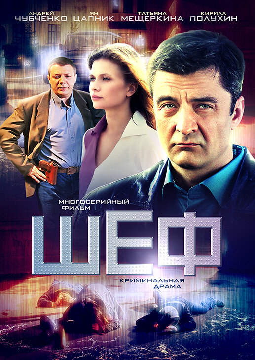 Шеф (2012) - смотреть онлайн